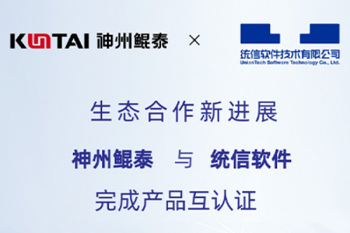 KunTai生态圈丨神州鲲泰与统信软件完成产品互认证