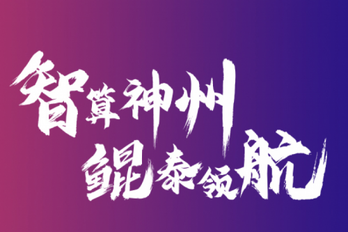 智算神州 云端再会——神州鲲泰2021全国算力聚能之旅第二阶段正式开启