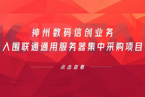 连续中标！神州数码信创业务入围联通通用服务器集中采购项目