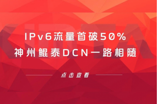 产品速递丨IPv6流量首破50%，神州鲲泰DCN一路相随