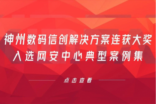 喜报丨神州数码信创解决方案连获大奖，入选网安中心典型案例集