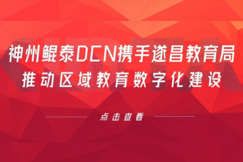 行业实践丨神州鲲泰DCN携手遂昌教育局推动区域教育数字化建设