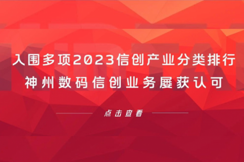 信创洞察丨入围多项2023信创产业分类排行，神州数码信创业务屡获认可