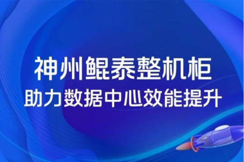 「数云100」| 能耗向下，敏捷向上，当整机柜遇见绿色低碳