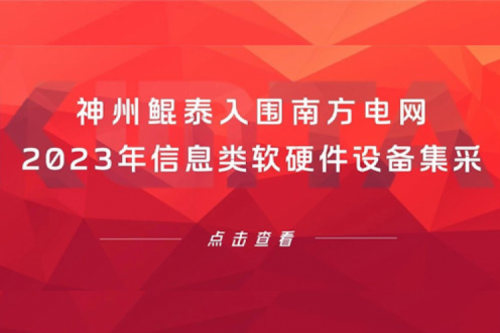 神州鲲泰入围南方电网2023年信息类软硬件设备集采