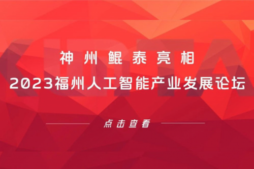 构筑智能算力底座，神州鲲泰亮相2023福州人工智能产业发展论坛