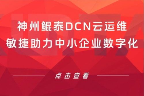 智算产品 | 神州鲲泰DCN云运维敏捷助力中小企业数字化