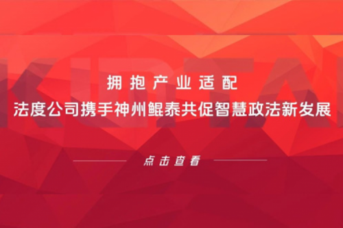 KunTai生态圈 | 拥抱产业适配 法度公司携手神州鲲泰共促智慧政法新发展