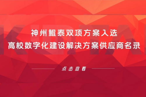 鲲泰新闻 | 神州鲲泰双项方案入选高校数字化建设解决方案供应商名录