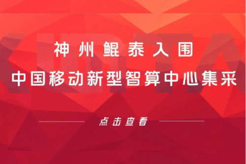 鲲泰新闻 | 新春“开门红” ！神州鲲泰入围中国移动新型智算中心集采！