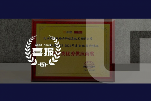 神州鲲泰荣获2023-2024年度金融采购领域科技类优秀供应商奖