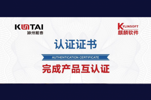 神州鲲泰与麒麟软件完成互认证