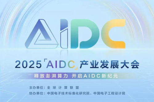 神州鲲泰邀请您参加2025AIDC产业发展大会