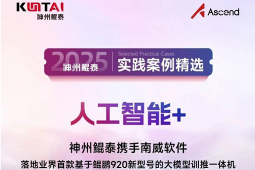 【人工智能+】神州鲲泰携手南威软件，落地业界首款基于鲲鹏920新型号的大模型训推一体机