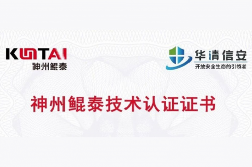 神州鲲泰与华清信安完成互认证