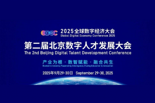 神州数码DCN携教育智算解决方案亮相第二届北京数字人才发展大会！