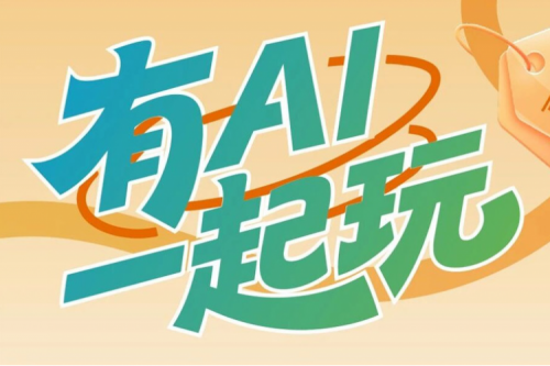 GCC年度展指南｜让我们有“AI”一起玩！