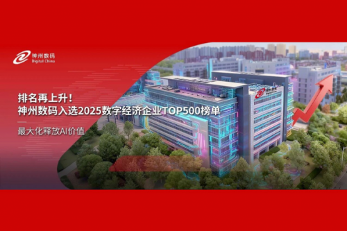排名再上升！神州数码入选2025数字经济企业TOP500榜单