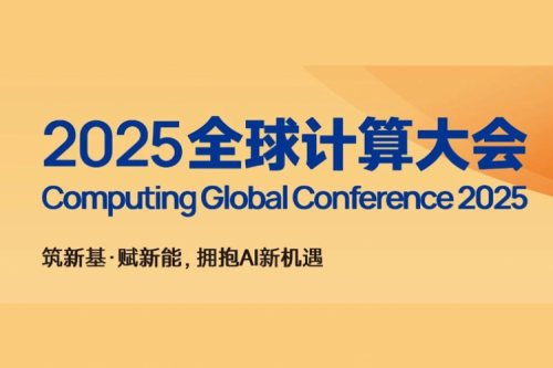 全球计算大会日程安排正式公布！神州鲲泰将携全新“人工智能+”产品矩阵亮相，3天8大活动，席位以待！