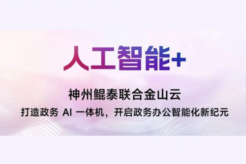 【人工智能+】神州鲲泰联合金山云打造政务 AI 一体机，开启政务办公智能化新纪元