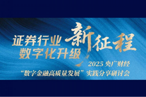 “数字金融高质量发展”研讨会在杭举行 专家共议证券行业数字化转型新范式