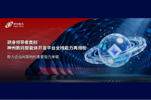 跻身领导者类别，神州数码智能体开发平台全栈能力再领衔