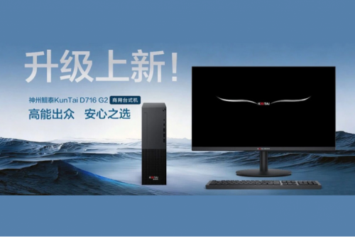 升级上新！神州鲲泰KunTai D716 G2 商用台式机：高能出众 安心之选